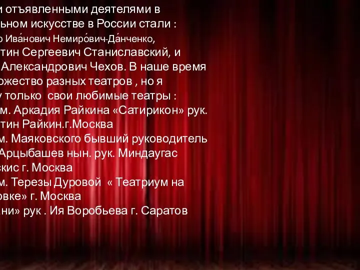 Самыми отъявленными деятелями в театральном искусстве в России стали : Влади́мир Ива́нович