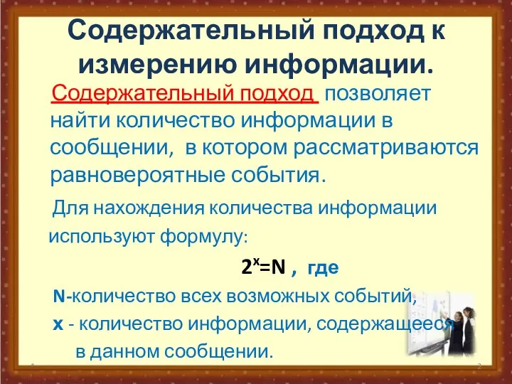 Содержательный подход к измерению информации. Содержательный подход позволяет найти количество информации в