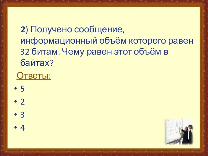 2) Получено сообщение, информационный объём которого равен 32 битам. Чему равен этот