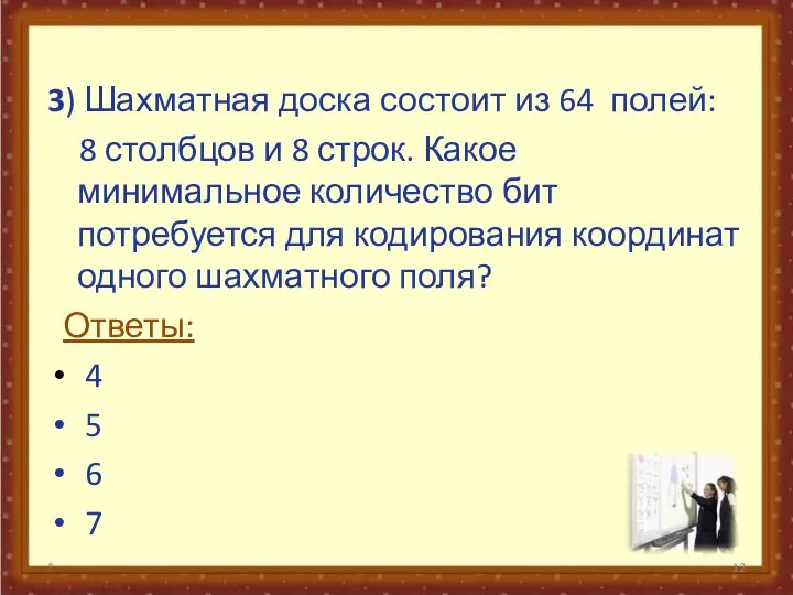 3) Шахматная доска состоит из 64 полей: 8 столбцов и 8 строк.