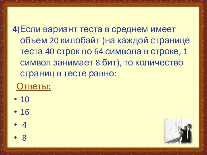 4)Если вариант теста в среднем имеет объем 20 килобайт (на каждой странице