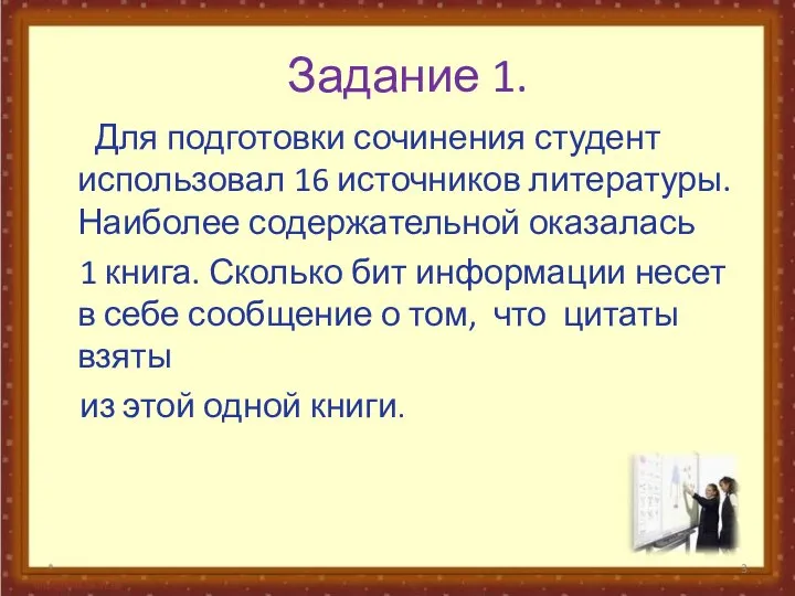 Задание 1. Для подготовки сочинения студент использовал 16 источников литературы. Наиболее содержательной