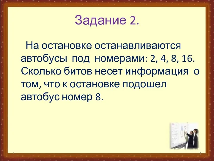 Задание 2. На остановке останавливаются автобусы под номерами: 2, 4, 8, 16.