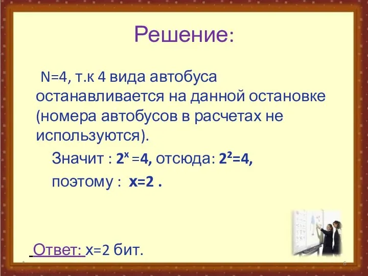 Решение: N=4, т.к 4 вида автобуса останавливается на данной остановке (номера автобусов