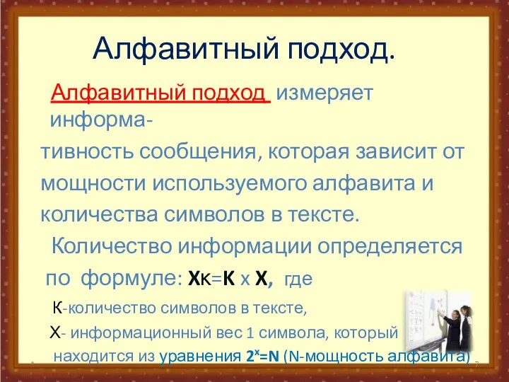 Алфавитный подход. Алфавитный подход измеряет информа- тивность сообщения, которая зависит от мощности