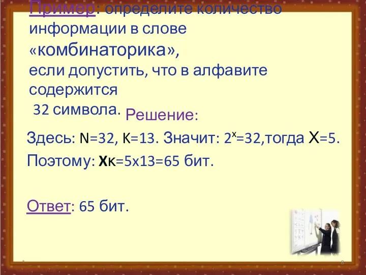 Пример: определите количество информации в слове «комбинаторика», если допустить, что в алфавите