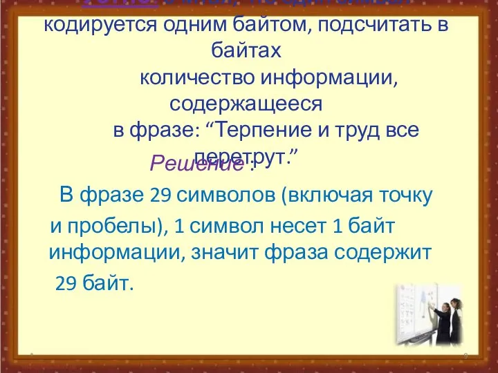 Устно: считая, что один символ кодируется одним байтом, подсчитать в байтах количество