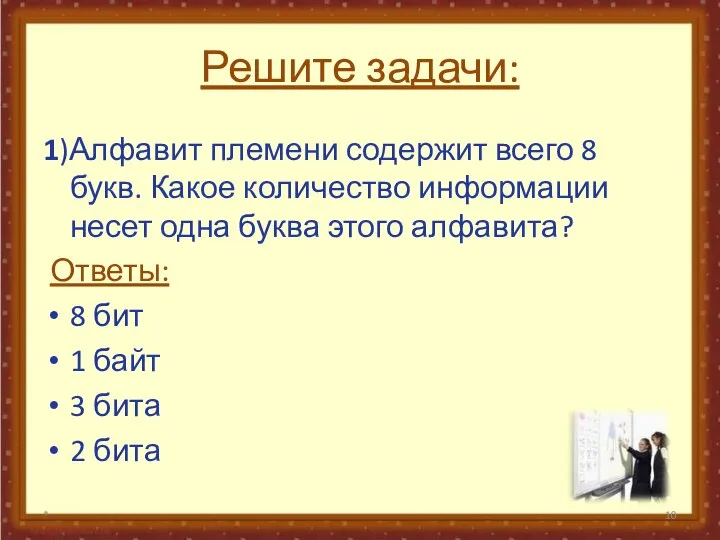 Решите задачи: 1)Алфавит племени содержит всего 8 букв. Какое количество информации несет