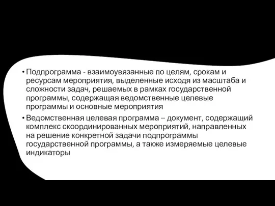 Подпрограмма - взаимоувязанные по целям, срокам и ресурсам мероприятия, выделенные исходя из