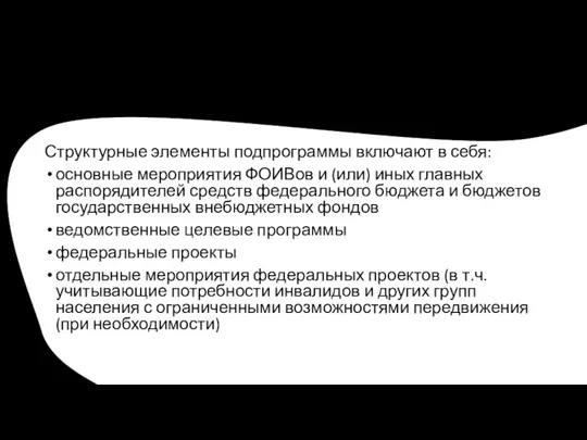 Структурные элементы подпрограммы включают в себя: основные мероприятия ФОИВов и (или) иных