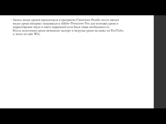 Запись видео уроков происходила в программе Camtasia Studio после записи видео урока