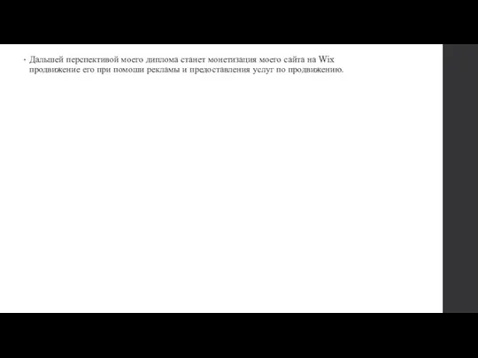 Дальшей перспективой моего диплома станет монетизация моего сайта на Wix продвижение его