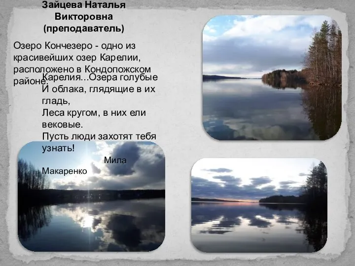 Зайцева Наталья Викторовна (преподаватель) Озеро Кончезеро - одно из красивейших озер Карелии,