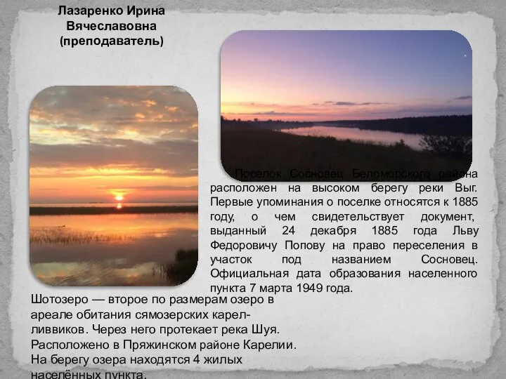 Лазаренко Ирина Вячеславовна (преподаватель) Шотозеро — второе по размерам озеро в ареале