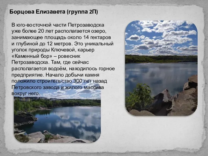 Борцова Елизавета (группа 2П) В юго-восточной части Петрозаводска уже более 20 лет