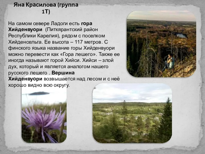Яна Красилова (группа 1Т) На самом севере Ладоги есть гора Хийденвуори (Питкярантский