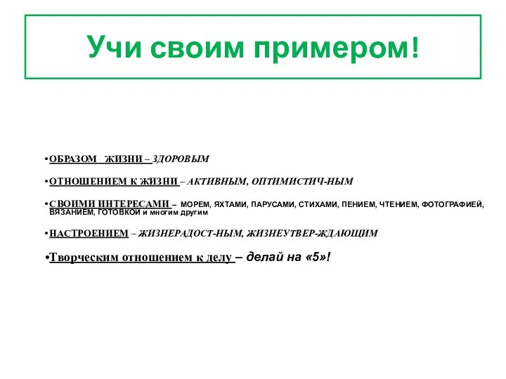 Учи своим примером! ОБРАЗОМ ЖИЗНИ – ЗДОРОВЫМ ОТНОШЕНИЕМ К ЖИЗНИ – АКТИВНЫМ,