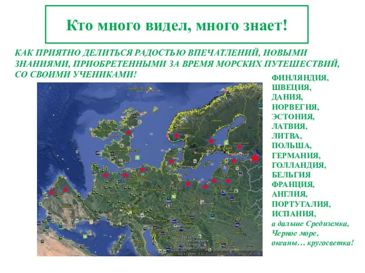 Кто много видел, много знает! КАК ПРИЯТНО ДЕЛИТЬСЯ РАДОСТЬЮ ВПЕЧАТЛЕНИЙ, НОВЫМИ ЗНАНИЯМИ,