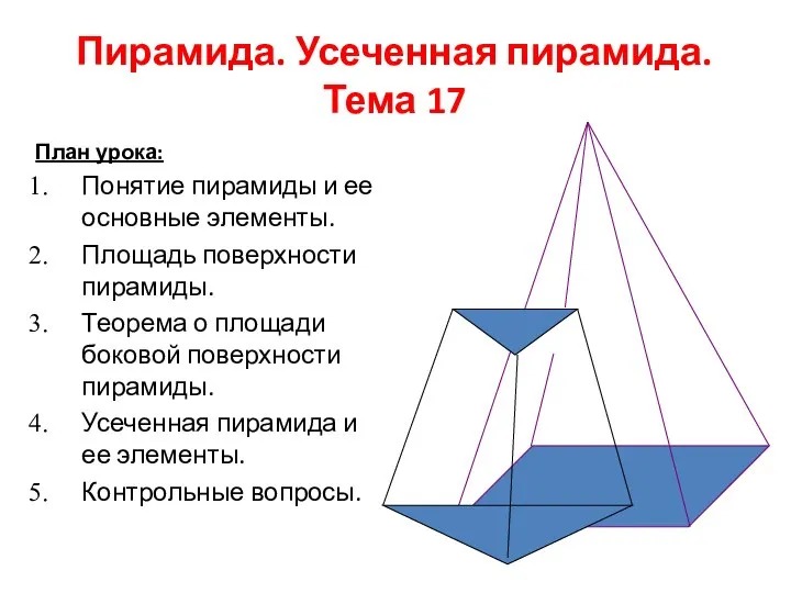 Пирамида. Усеченная пирамида.Тема 17 План урока: Понятие пирамиды и ее основные элементы.