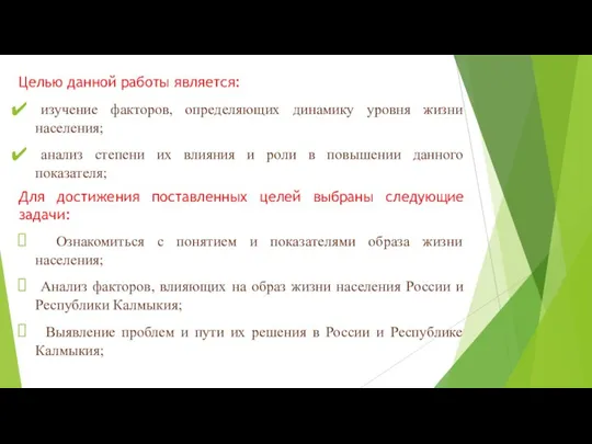 Целью данной работы является: изучение факторов, определяющих динамику уровня жизни населения; анализ