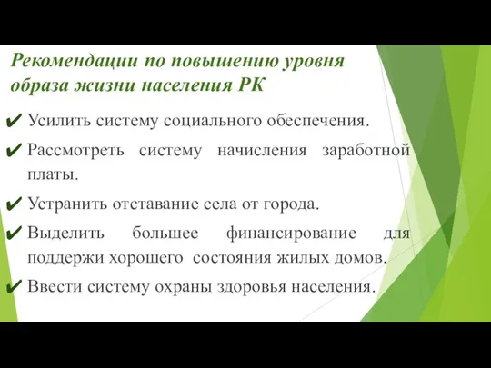 Рекомендации по повышению уровня образа жизни населения РК Усилить систему социального обеспечения.