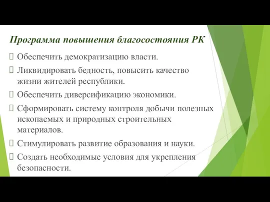 Программа повышения благосостояния РК Обеспечить демократизацию власти. Ликвидировать бедность, повысить качество жизни