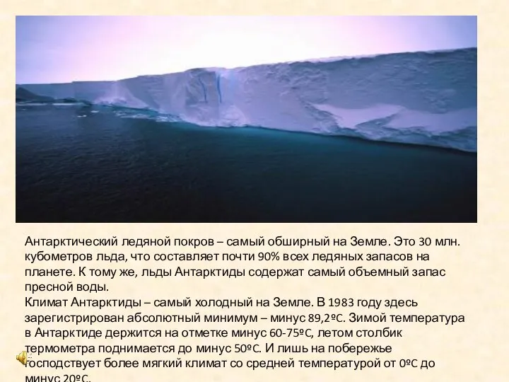 Антарктический ледяной покров – самый обширный на Земле. Это 30 млн. кубометров
