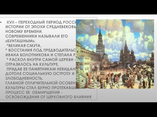 XVII – ПЕРЕХОДНЫЙ ПЕРИОД РОССИЙСКОЙ ИСТОРИИ ОТ ЭПОХИ СРЕДНЕВЕКОВЬЯ К НОВОМУ ВРЕМЕНИ.