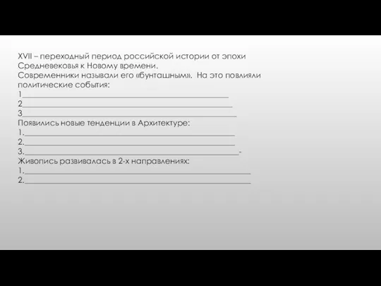 XVII – переходный период российской истории от эпохи Средневековья к Новому времени.