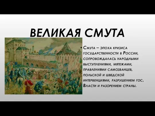 ВЕЛИКАЯ СМУТА Смута – эпоха кризиса государственности в России, сопровождалась народными выступлениями,