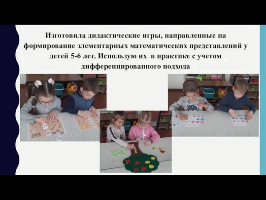 Изготовила дидактические игры, направленные на формирование элементарных математических представлений у детей 5-6