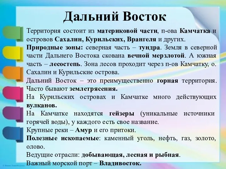 Дальний Восток Территория состоит из материковой части, п-ова Камчатка и островов Сахалин,