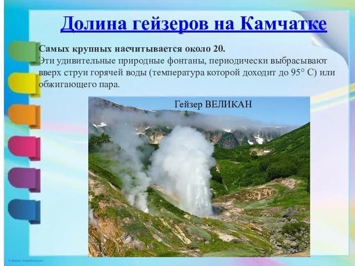 Долина гейзеров на Камчатке Самых крупных насчитывается около 20. Эти удивительные природные