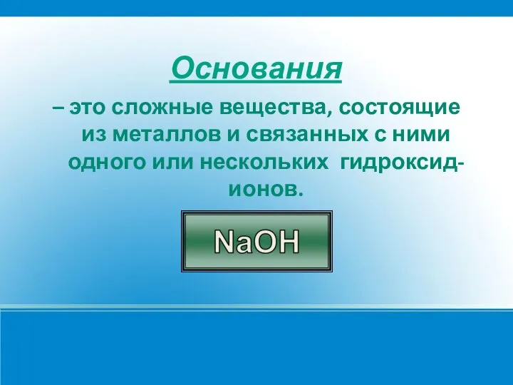 Основания – это сложные вещества, состоящие из металлов и связанных с ними одного или нескольких гидроксид-ионов.