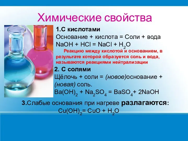 Химические свойства 1.С кислотами Основание + кислота = Соли + вода NaOH