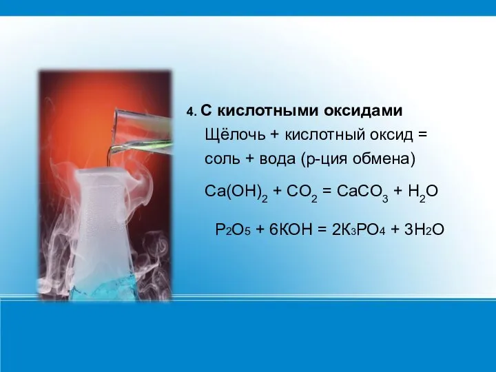 4. С кислотными оксидами Щёлочь + кислотный оксид = соль + вода