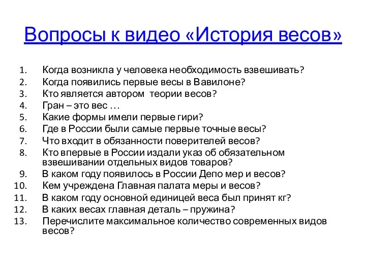 Вопросы к видео «История весов» Когда возникла у человека необходимость взвешивать? Когда