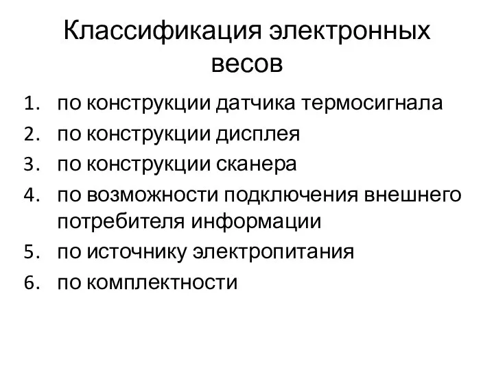 Классификация электронных весов по конструкции датчика термосигнала по конструкции дисплея по конструкции