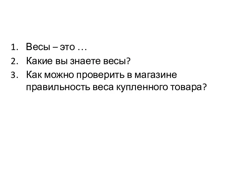 Весы – это … Какие вы знаете весы? Как можно проверить в