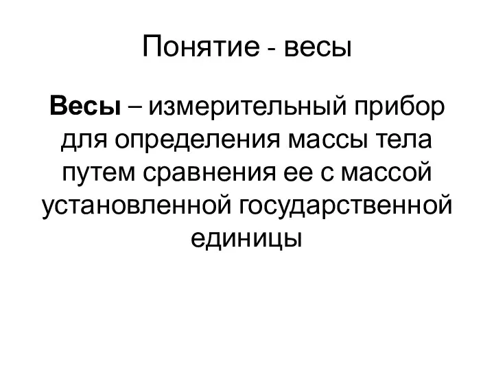 Понятие - весы Весы – измерительный прибор для определения массы тела путем