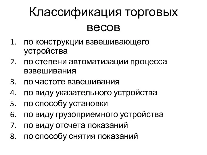 Классификация торговых весов по конструкции взвешивающего устройства по степени автоматизации процесса взвешивания