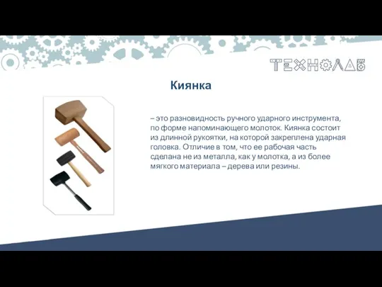 – это разновидность ручного ударного инструмента, по форме напоминающего молоток. Киянка состоит