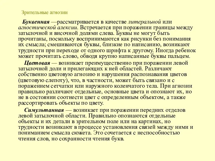 Зрительные агнозии Буквенная —рассматривается в качестве литеральной или агностической алексии. Встречается при