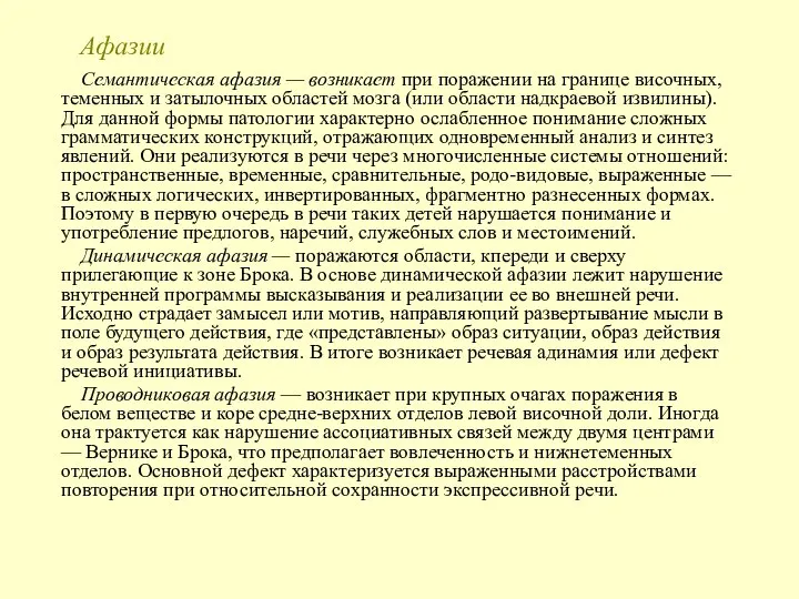 Афазии Семантическая афазия — возникает при поражении на границе височных, теменных и