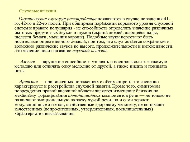 Слуховые агнозии Гностические слуховые расстройства появляются в случае поражения 41-го, 42-го и