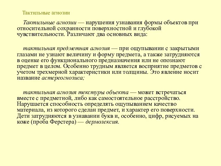 Тактильные агнозии Тактильные агнозии — нарушения узнавания формы объектов при относительной сохранности