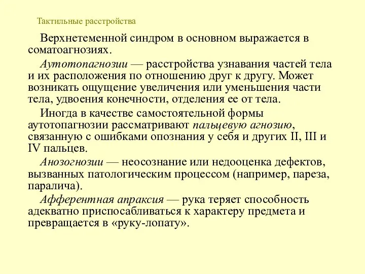 Тактильные расстройства Верхнетеменной синдром в основном выражается в соматоагнозиях. Аутотопагнозии — расстройства