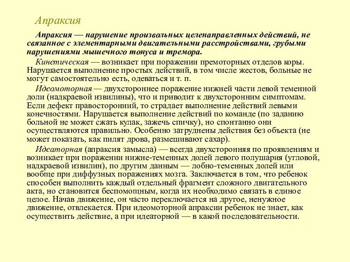 Апраксия Апраксия — нарушение произвольных целенаправленных действий, не связанное с элементарными двигательными