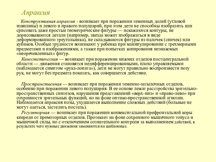 Апраксия Конструктивная апраксия - возникает при поражении теменных долей (угловой извилины) и