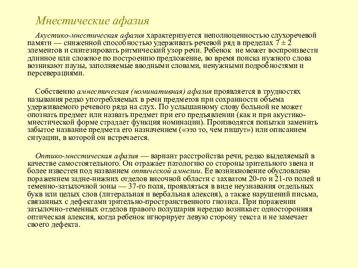 Мнестические афазия Акустико-мнестическая афазия характеризуется неполноценностью слухоречевой памяти — сниженной способностью удерживать